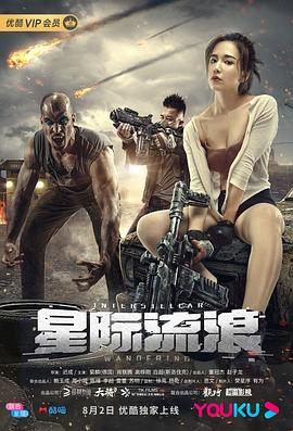 迟成导演电影星际流浪