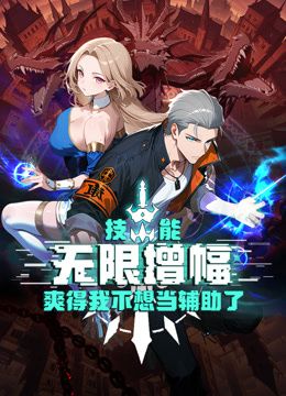 中国大陆动漫技能无限增幅，爽得我不想当辅助了！动态漫画