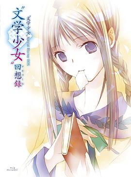 多田俊介导演动漫文学少女 今天的零食 初恋
