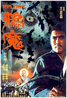 王星磊 Hsing-Lei Wang导演电影鸦魔