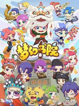 赵真导演动漫梦幻书院第七季