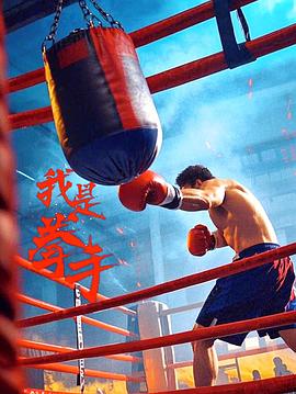 李新杰 Xinjie Li导演电影我是拳手
