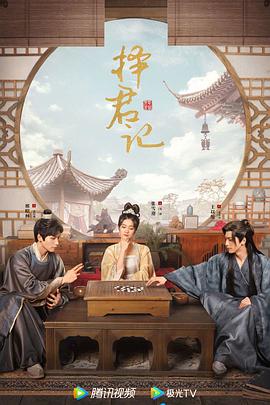 吴强导演电视剧择君记