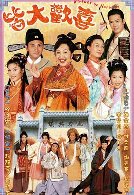 徐遇安导演电视剧皆大欢喜古装版粤语