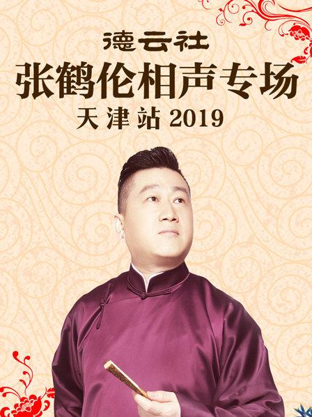 大陆综艺德云社张鹤伦相声专场天津站2019