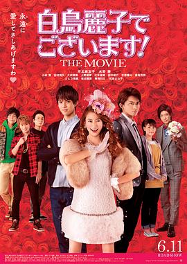 久万真路导演电视剧本小姐乃白鸟丽子 电影版