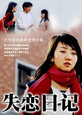 刘观伟导演电视剧失恋日记