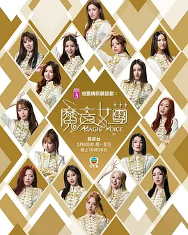 中国香港综艺魔音女团
