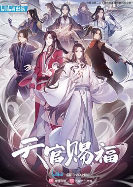 李豪凌导演动漫天官赐福 国语版