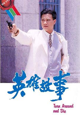刘仕裕导演电视剧英雄故事粤语